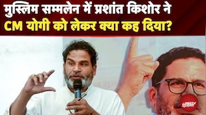 Bihar Elections: मुस्लिम सम्मलेन में Prashant Kishor ने CM योगी को लेकर क्या कह दिया? | Breaking