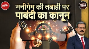 Online Gaming: अब नहीं बचेगा कोई 'ऑनलाइन जुआरी'! मनी गेम पर पाबंदी का बिल पास | Khabron Ki Khabar