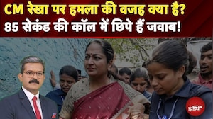 Delhi CM Rekha Gupta Attack News: CM Rekha Gupta पर हमला की वजह क्या है? | Khabron Ki Khabar