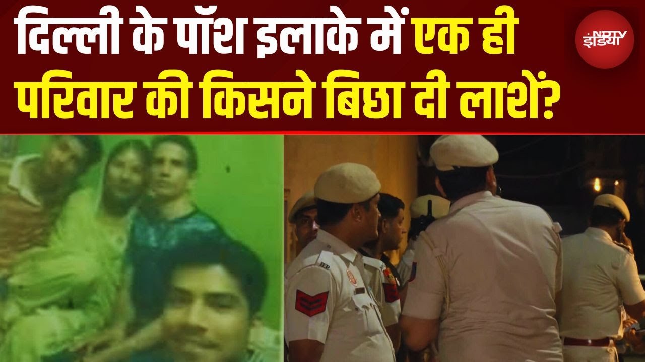 South Delhi Triple Murder Mystery: 3 लाशें, खून से लथपथ घर और गायब नशेड़ी बेटा!