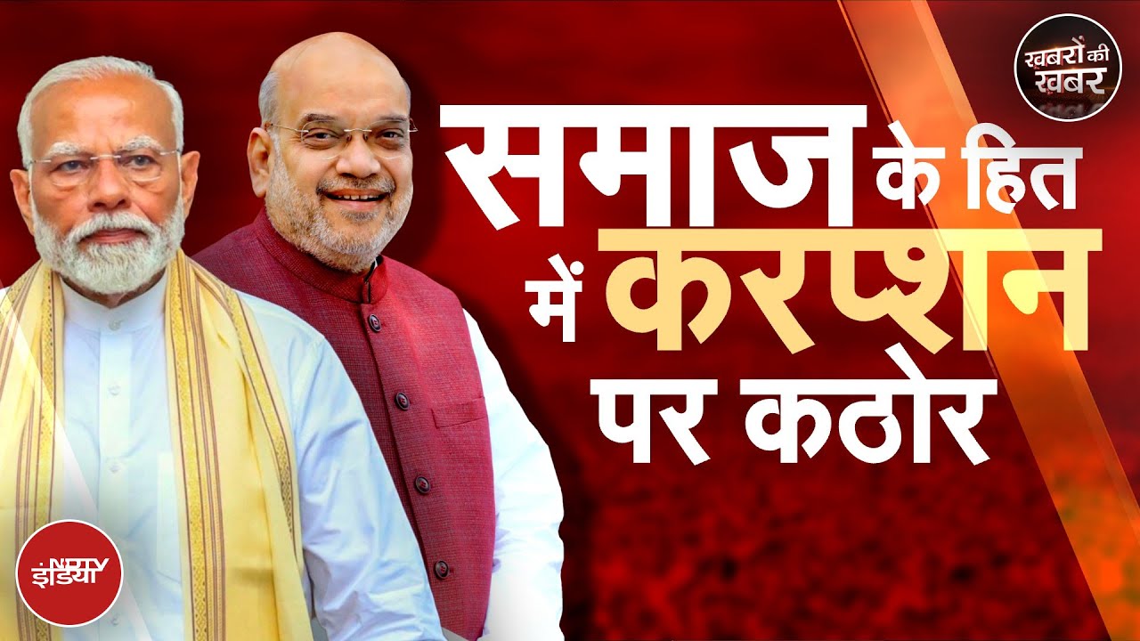 Amit Shah के 'Corruption पर प्रहार' वाले बिल के विपक्ष ने उड़ाए पुर्जे! संसद में भारी हंगामा Amit Shah के 'Corruption पर प्रहार' वाले बिल के विपक्ष ने उड़ाए पुर्जे! संसद में भारी हंगामा