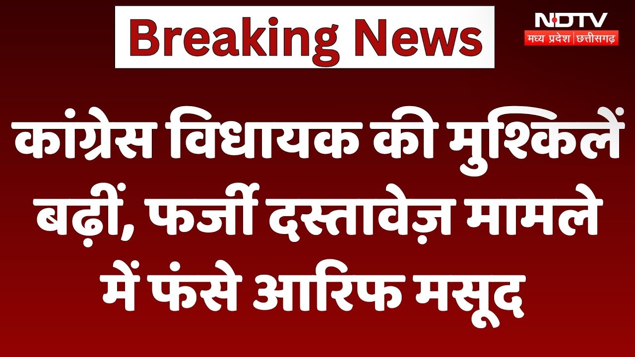 Bhopal News : Congress MLA के खिलाफ दर्ज हुई FIR, फर्जी दस्तावेज़ मामले में फंसे Arf Masood