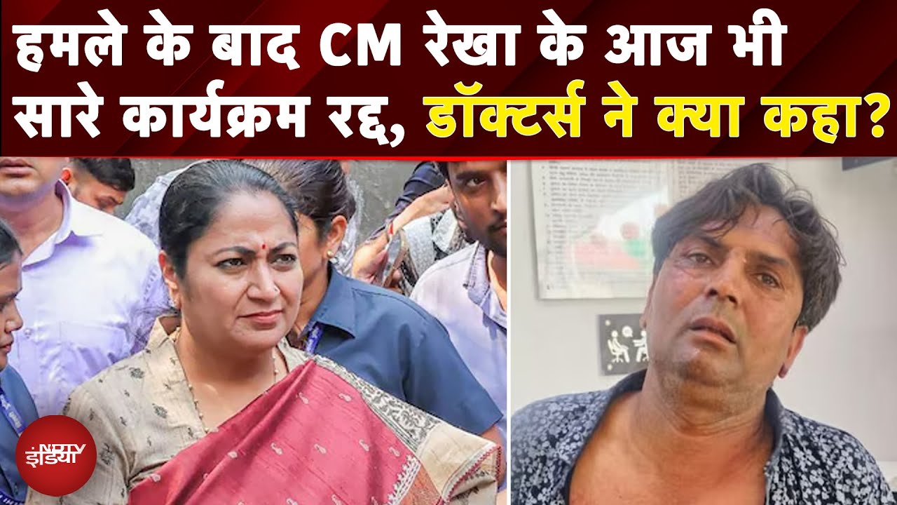 Rekha Gupta Attack: आज CM के सभी कार्यक्रम रद्द, हमले के बाद डॉक्टर्स ने क्या कहा? | Top News