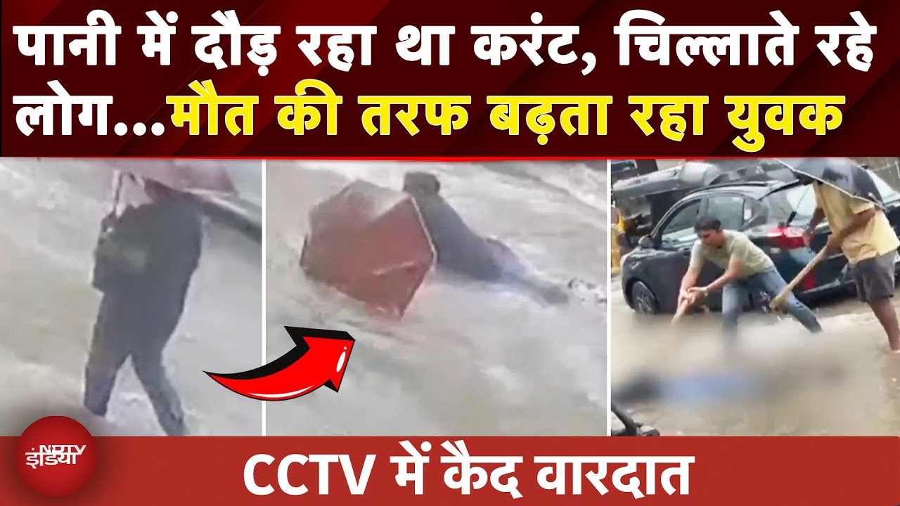 Video: Mumbai Flood: कहीं करंट तो कहीं गड्ढे...Maharashtra में मौत बनकर बरस रही बारिश |Heavy Rain | Weather