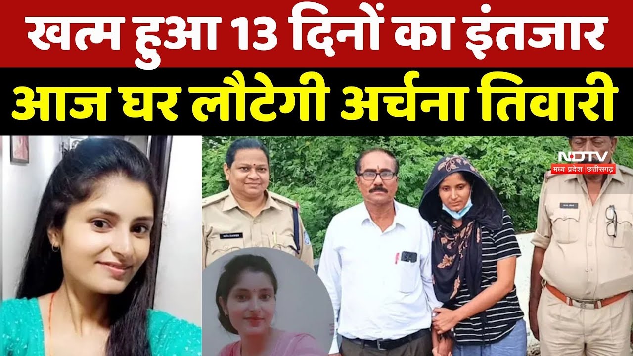 Archana Tiwari Missing Case : लापता अर्चना तिवारी की घर वापसी, 13 दिन बाद GRP ने Family को सौंपा