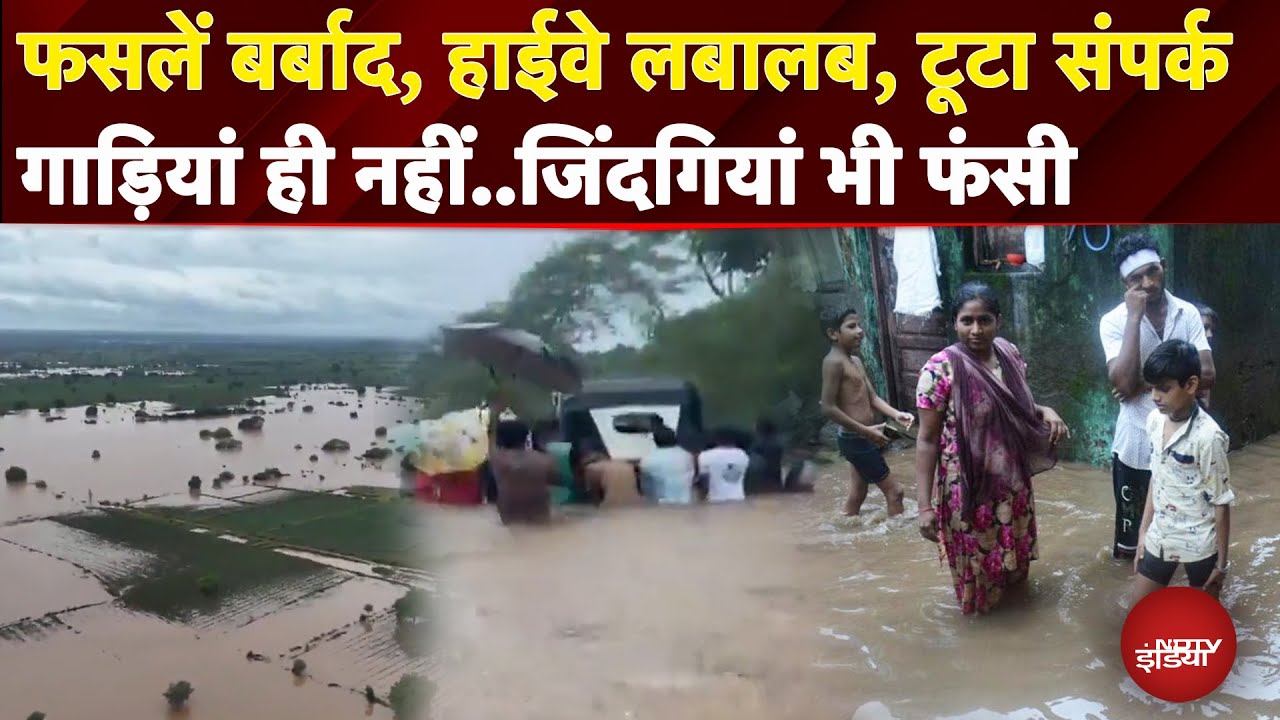 Video: Maharashtra Floods: लाखों एकड़ की फसलें बर्बाद, 19 जिले में बाढ़ का असर..Highway पर भी भरा पानी