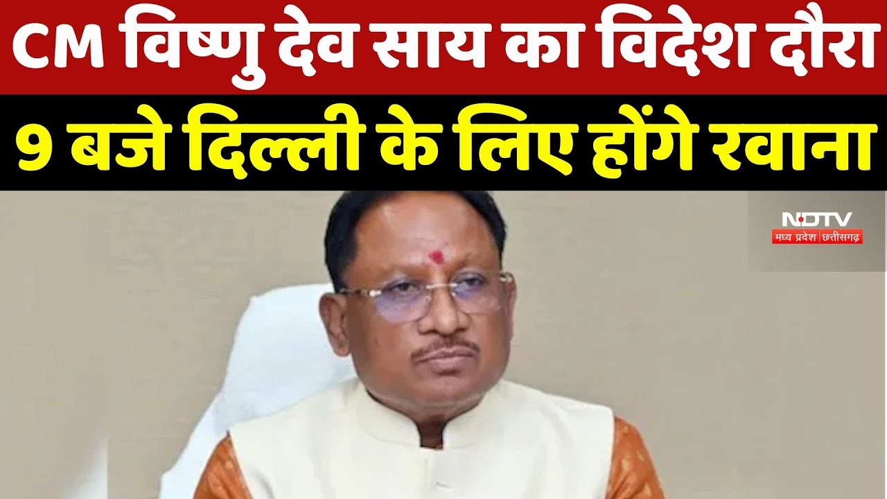 Raipur News : CM Vishnu Dev Sai का पहला विदेश दौरा, Investment-Industrial Development पर रहेगा Focus