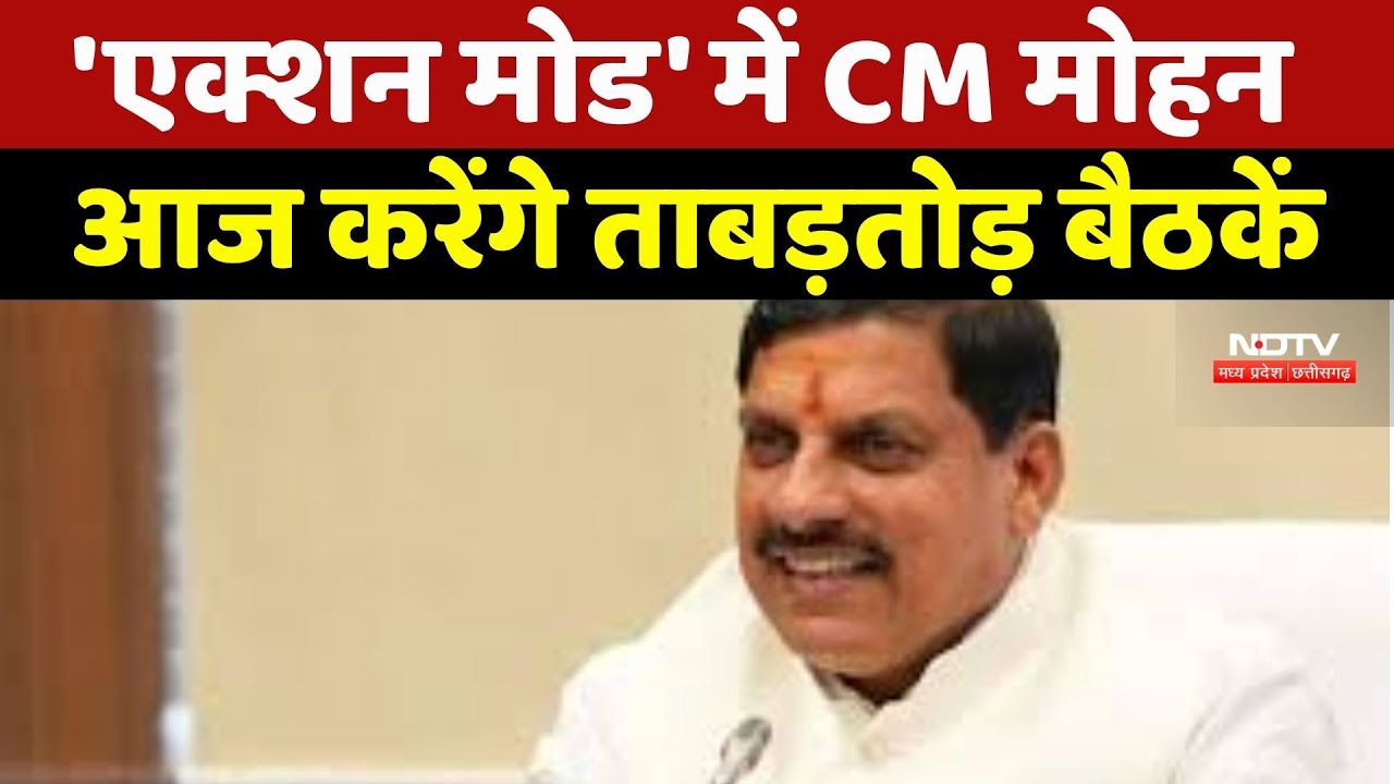 Bhopal में CM Mohan Yadav का 'Action Mode', आज करेंगे ताबड़तोड़ बैठकें