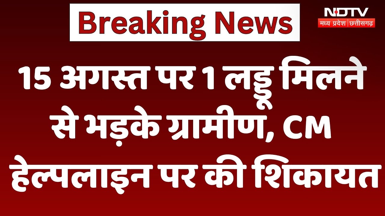 Bhind News : Independence Day पर एक लड्डू मिलने पर ग्रामीणों ने CM Helpline में की शिकायत