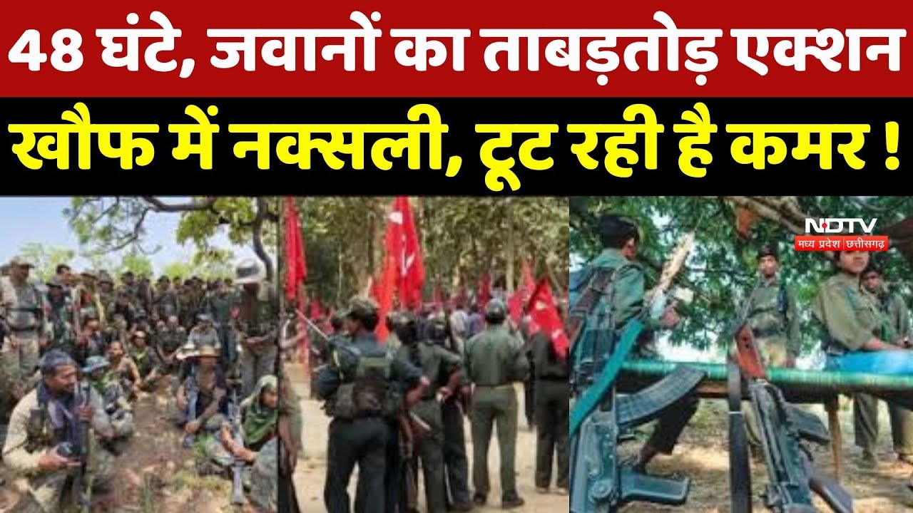 Anti Naxal Operation : सुरक्षाबलों के Action से Naxalites में खौफ, बड़ी संख्या में कर रहे Surrender