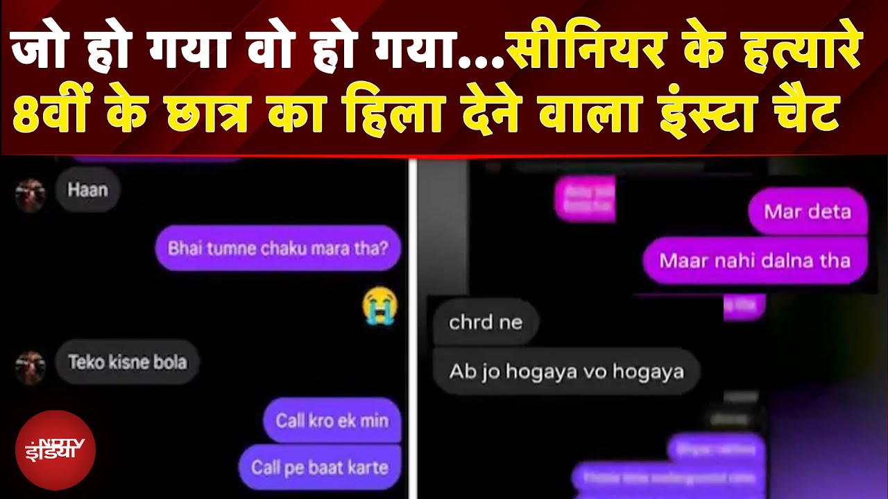 Ahemdabad School Stabbing Case: सीनियर की हत्या का नहीं कोई अफसोस? हिला देगी आरोपी छात्र की चैट Ahemdabad School Stabbing Case: सीनियर की हत्या का नहीं कोई अफसोस? हिला देगी आरोपी छात्र की चैट