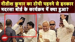 Nitish Kumar ने क्या टोपी पहनने से किया इनकार? Viral Video पर शुरू हुई राजनीति | Bihar Politics
