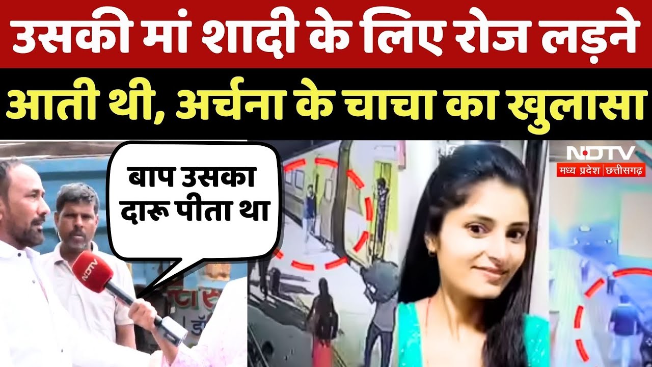 Archana Tiwari Missing Case: वो खुद शादी के लिए कहती थी...अर्चना के परिजनो का खुलासा!