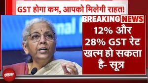GST Reform BREAKING: आम आदमी को बड़ा तोहफा, GST की 12% और 28% Tax Slab होगी खत्म, मंत्रिसमूह की मुहर