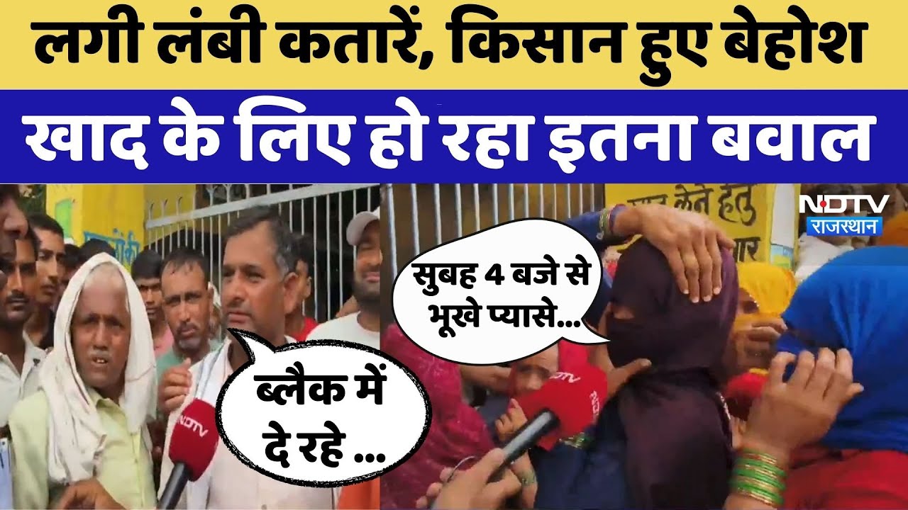 Deeg Fertilizer Crisis: खाद के लिए हो रहा इतना बवाल | Rajasthan Top News | Viral Video