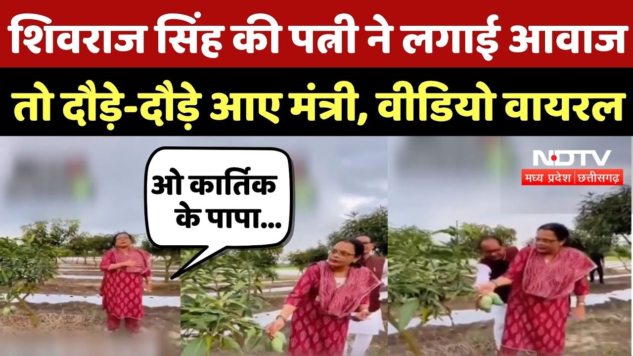 Shivraj Singh Chouhan Viral Video: शिवराज सिंह की पत्नी ने लगाई आवाज तो दौड़े-दौड़े आए मंत्री