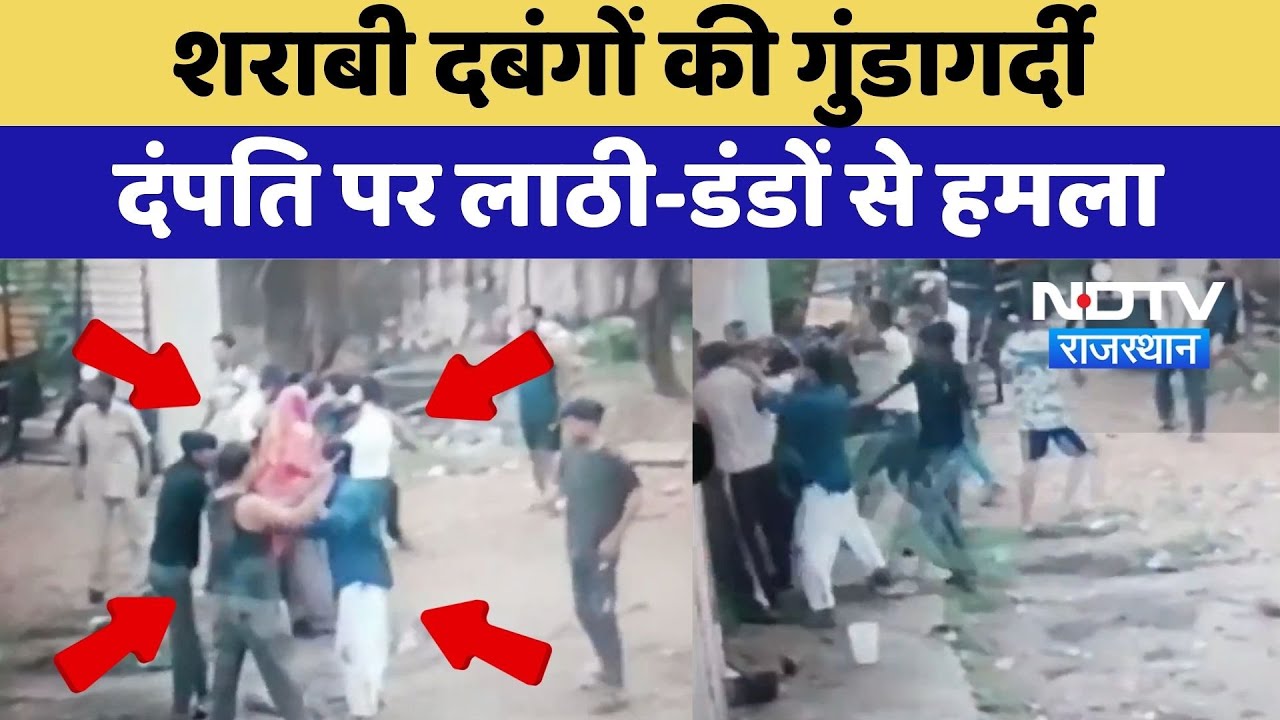 Ajmer में गुंडों का कहर, Couple पर लाठी-डंडों से जानलेवा हमला | Violence | Crime News Ajmer में गुंडों का कहर, Couple पर लाठी-डंडों से जानलेवा हमला | Violence | Crime News