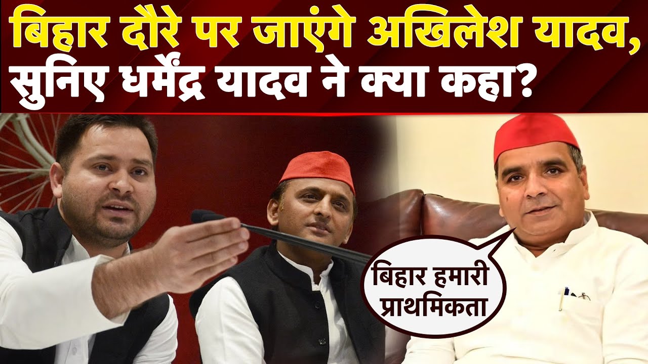 Bihar Elections 2025: Bihar दौरे पर जाएंगे अखिलेश यादव, सुनिए Dharmendra Yadav ने क्या कहा?