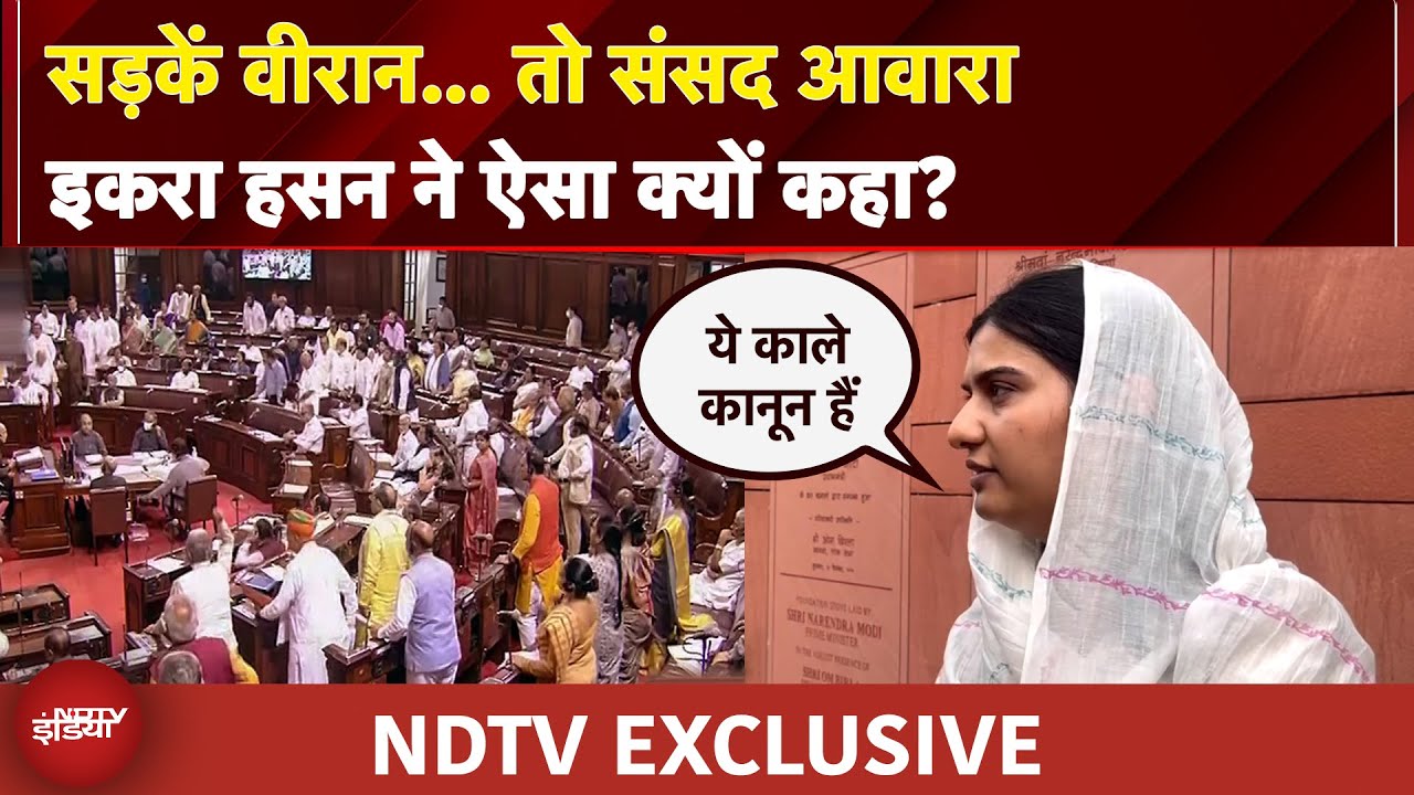 Video : Iqra Hasan ने क्यों कहा कि सड़कें वीरान हो जाती है तो संसद आवारा हो जाती है… | NDTV EXCLUSIVE