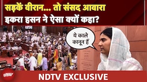 Iqra Hasan ने क्यों कहा कि सड़कें वीरान हो जाती है तो संसद आवारा हो जाती है… | NDTV EXCLUSIVE