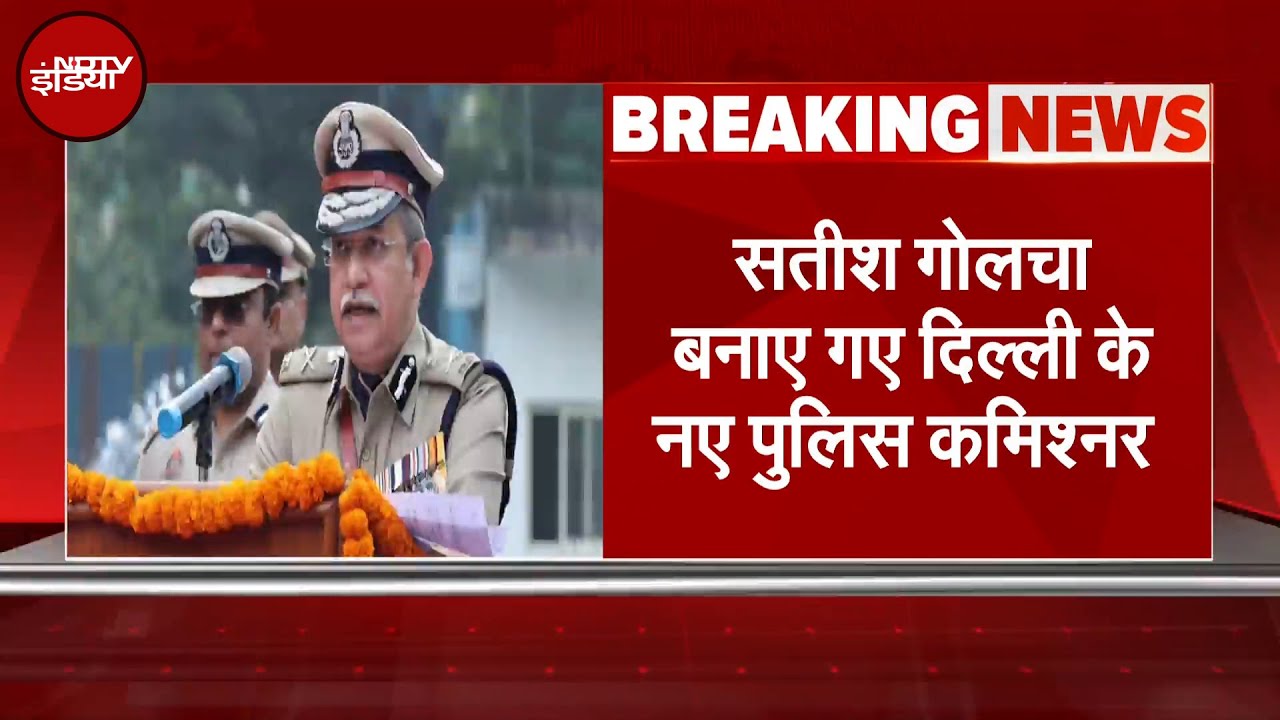 Rekha Gupta पर हुए हमले के बाद केन्द्र का बड़ा फैसला, Satish Golcha बने Delhi Police Commissioner