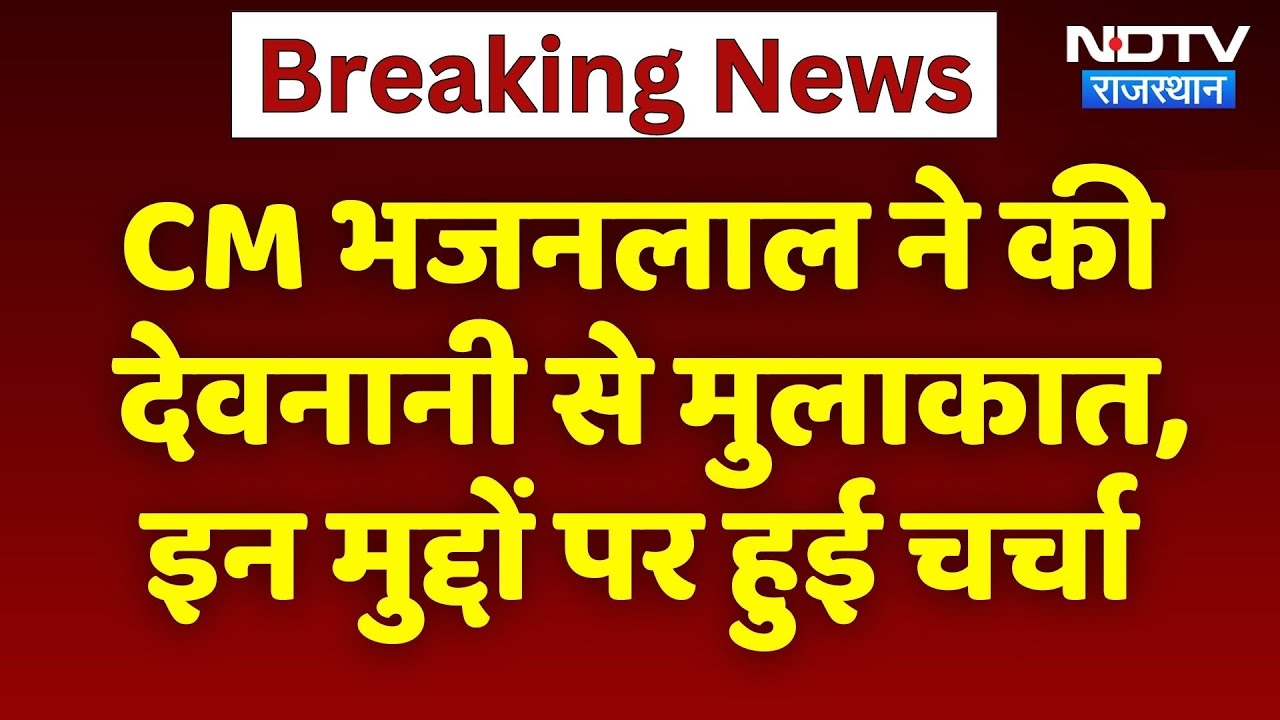 Assembly Session से पहले CM Bhajanlal की Speaker Devnani से बड़ी मुलाकात | Jaipur News | Top News Assembly Session से पहले CM Bhajanlal की Speaker Devnani से बड़ी मुलाकात | Jaipur News | Top News