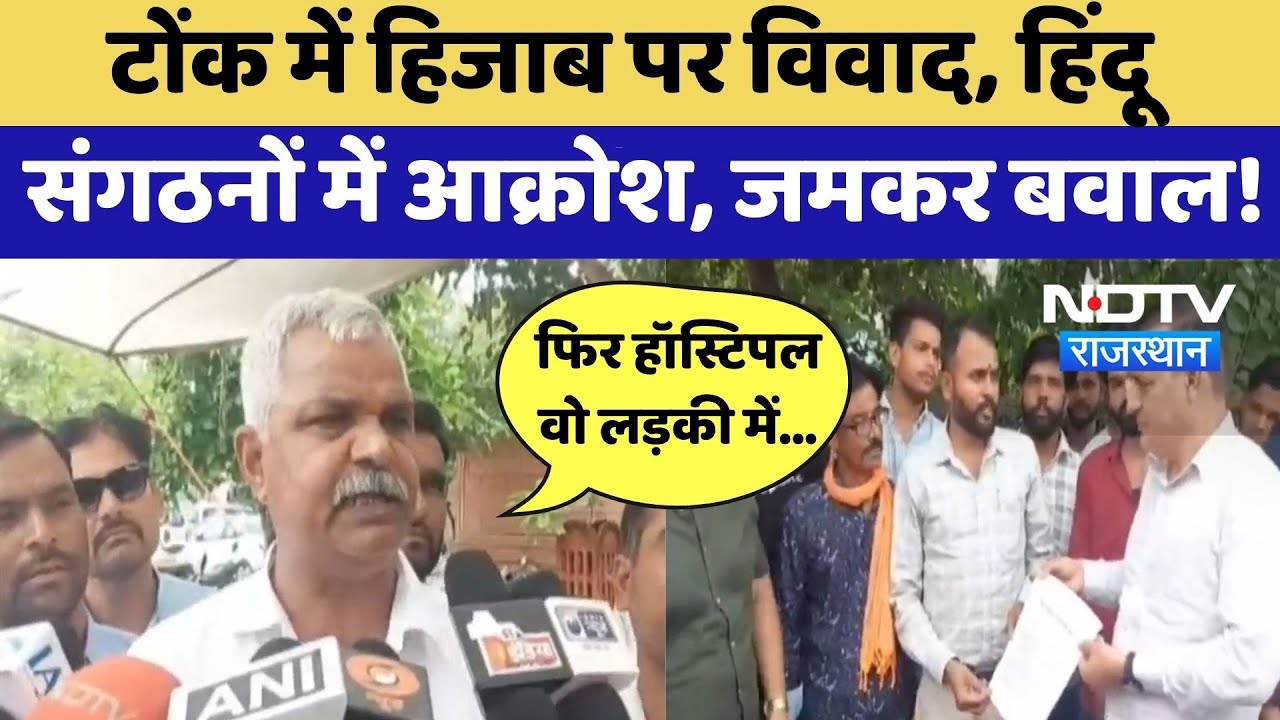 Hijab Controversy: Tonk में हिजाब पर विवाद, हिंदूसंगठनों में आक्रोश | Protest News | Rajasthan