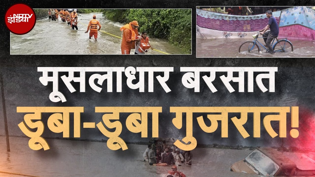 Gujarat Floods: गुजरात में Monsoon बना काल, बिगड़ गए हाल | Rains | Weather Update