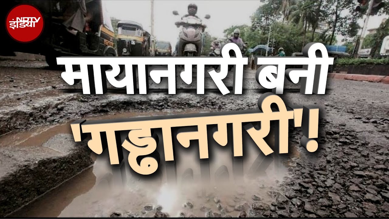Video: Mumbai Rains: मुंबई की सड़कें...चलना संभल के, बारिश रुकी...तो गड्ढे ही गड्ढे | Weather Update