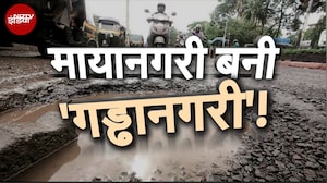 Mumbai Rains: मुंबई की सड़कें...चलना संभल के, बारिश रुकी...तो गड्ढे ही गड्ढे | Weather Update