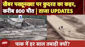 Pakistan Flood: पाकिस्तान में कुदरत का कहर, अब तक 800 से ज्यादा मौत | 5 Ki Baat