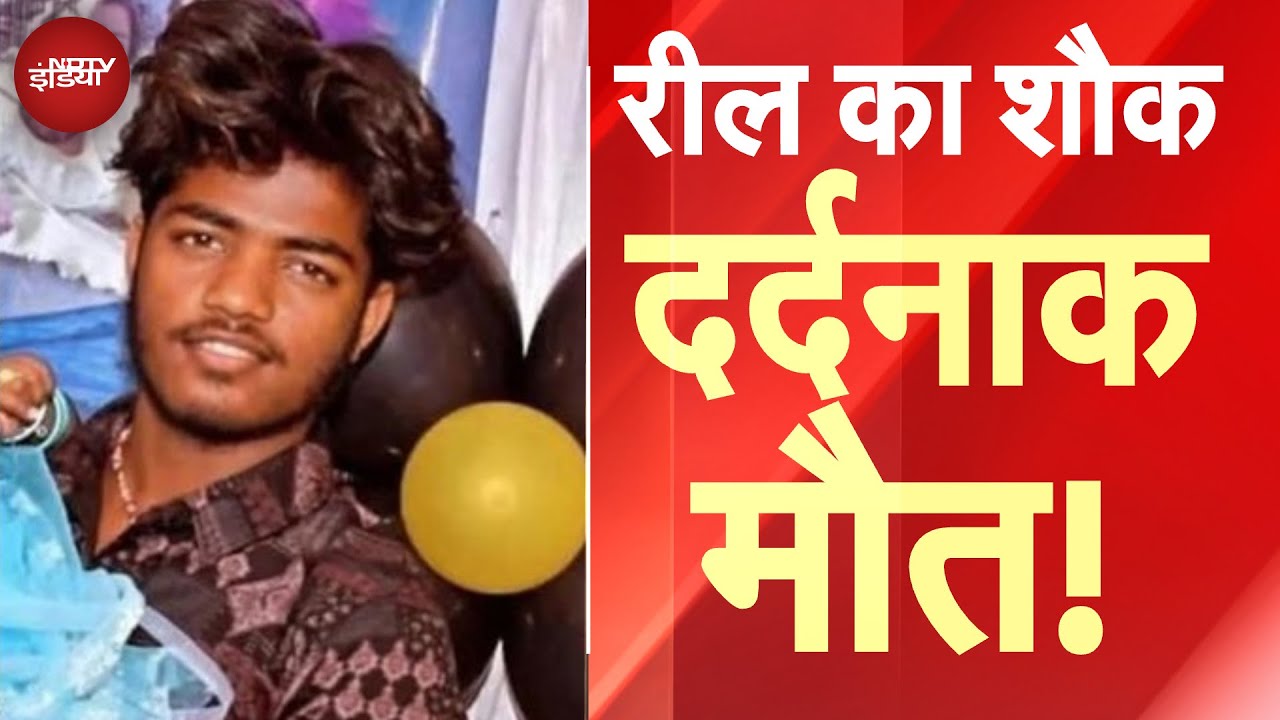 Karnataka News: चंद लाइक्स और कॉमेंट्स... Reels का शौक बन रहा मौत का कारण! | 5 Ki Baat