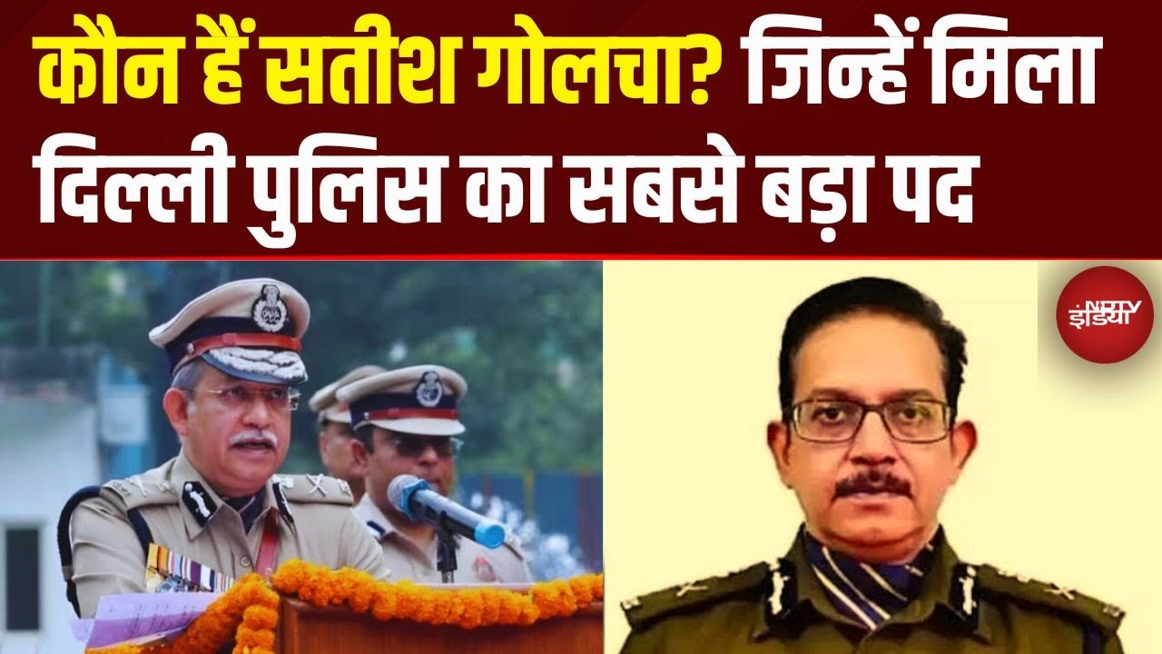 IPS Satish Golcha कौन हैं? | Delhi Police Commissioner Satish Golcha | Breaking News | Top News