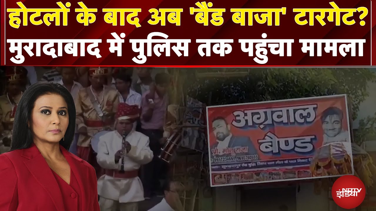Moradabad band controversy: होटलों के बाद अब 'बैंड बाजा' टारगेट? मुरादाबाद में पुलिस तक पहुंचा मामला