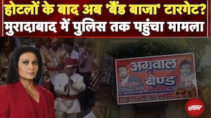 Moradabad band controversy: होटलों के बाद अब 'बैंड बाजा' टारगेट? मुरादाबाद में पुलिस तक पहुंचा मामला