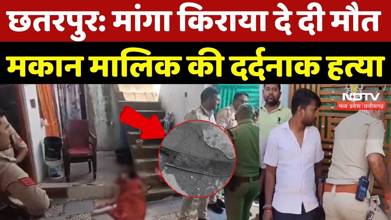 Chhattarpur Murder Case: मांगा किराया दे दी मौत, मकान मालिक की दर्दनाक हत्या | Crime News | Breaking