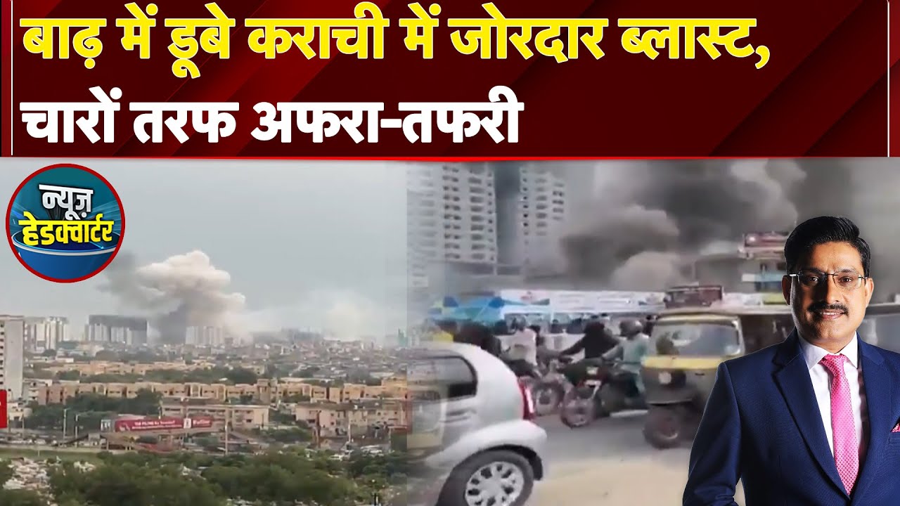 Karachi Blast: कराची में जोरदार ब्लास्ट, चारों तरफ अफरा-तफरी | Pakistan | News Headquarter