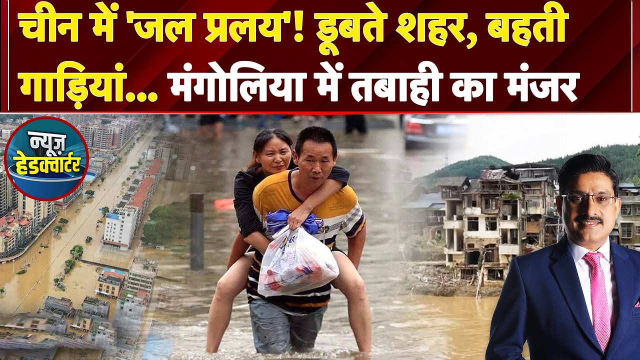 China Floods: चीन में बाढ़ से हाहाकार, मंगोलिया में 3 और मौतें, कई लापता | News Headquarter