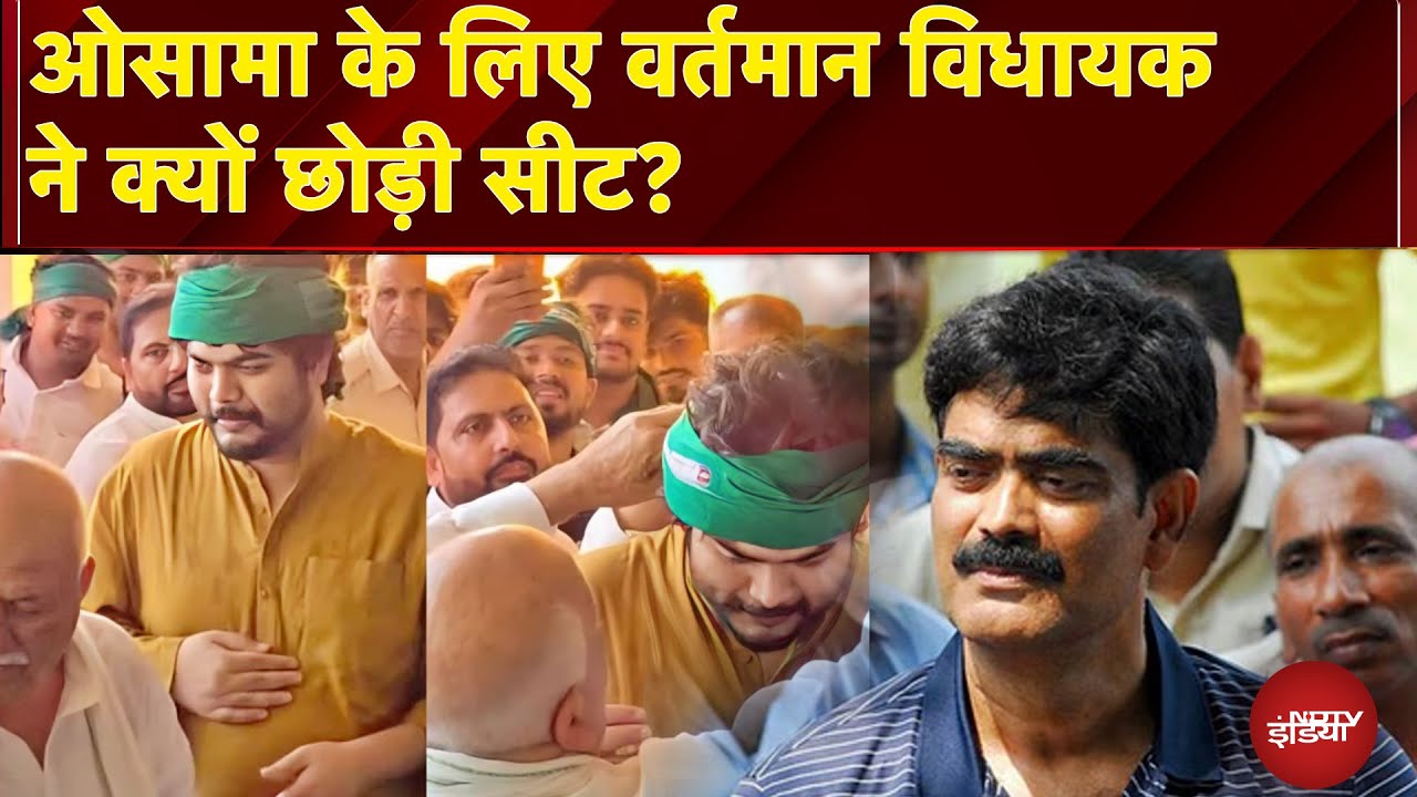 Bihar Election News: ओसामा के लिए वर्तमान विधायक Hari Shankar Yadav ने क्यों छोड़ी सीट?