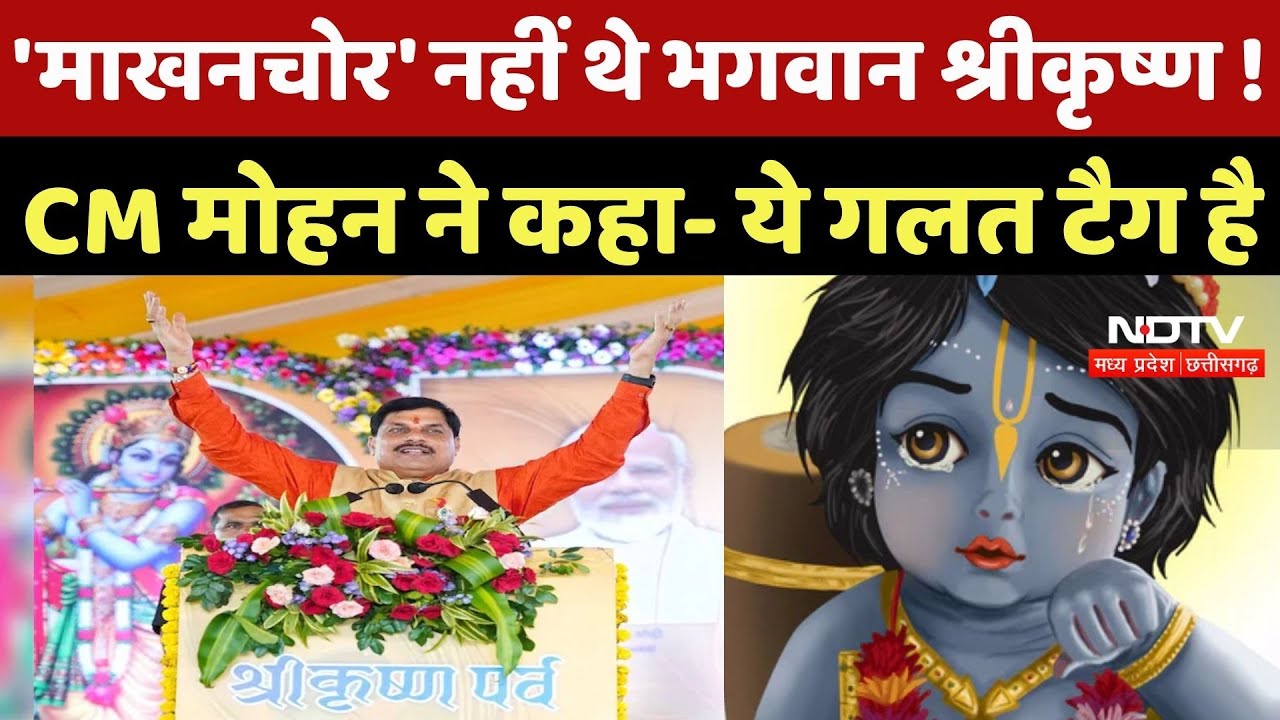 Mohan Yadav On Lord Krishna: माखनचोर' नहीं थे भगवान श्रीकृष्ण ! CM मोहन ने कहा- ये गलत टैग है