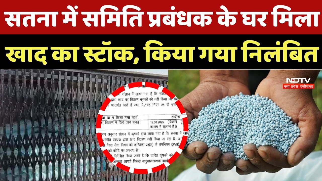 Fertilizer Black Marketing: सतना में समिति प्रबंधक के घर मिला खाद का स्टॉक, किया गया निलंबित | News