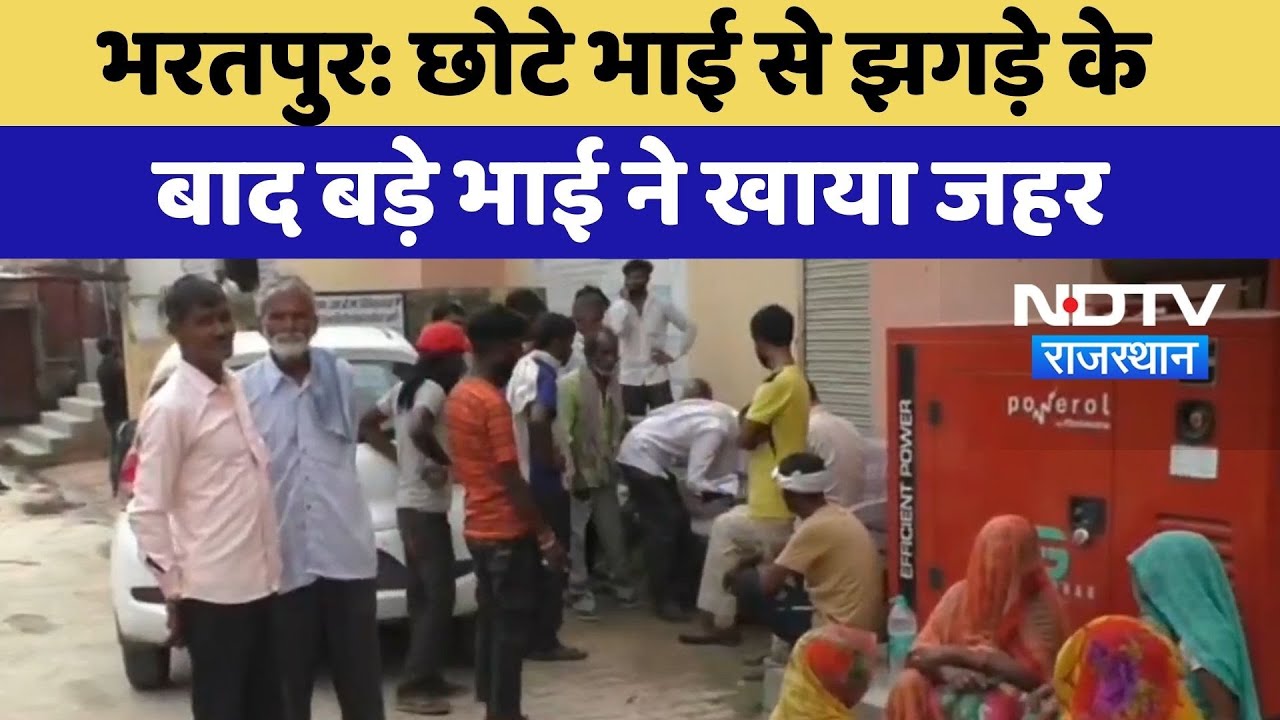 Bharatpur Suicide Case: छोटे भाई से झगड़े के  बाद बड़े भाई ने खाया जहर | Top News