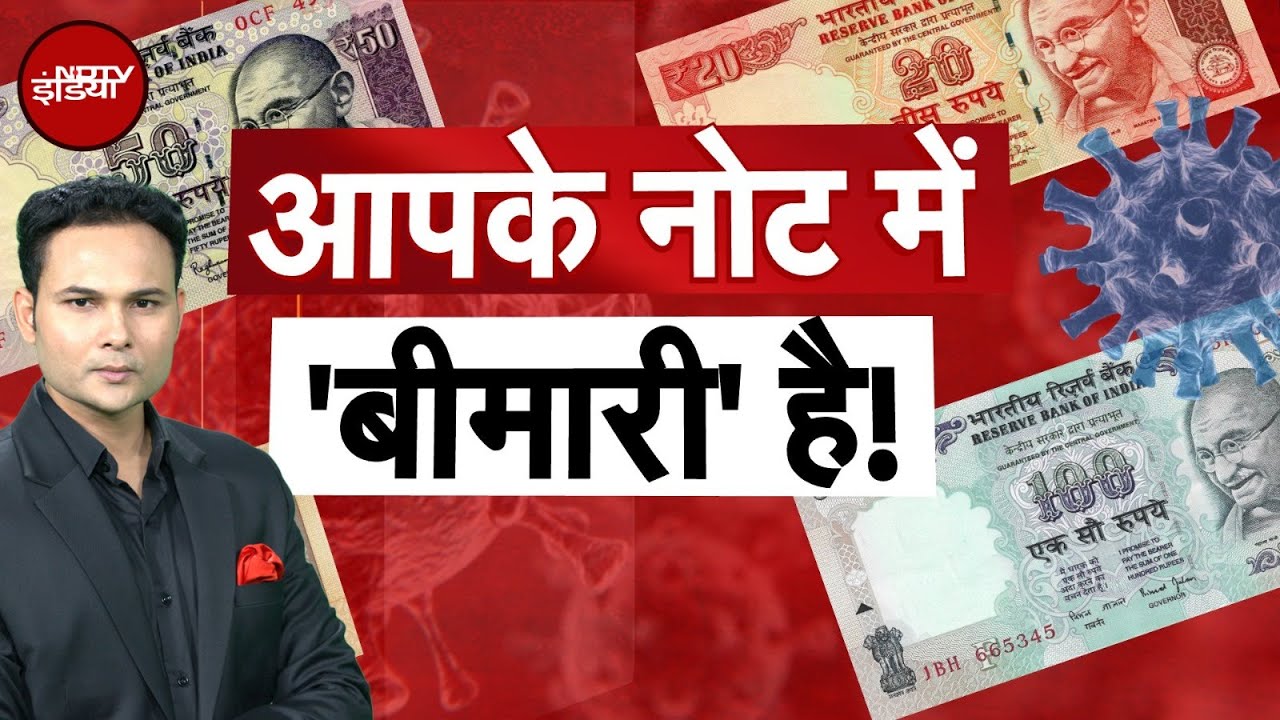 आपके नोट में कितने रोग छिपे हैं, 100 का Note..आपको बीमार बना रहा है? | Kachehri | NDTV India