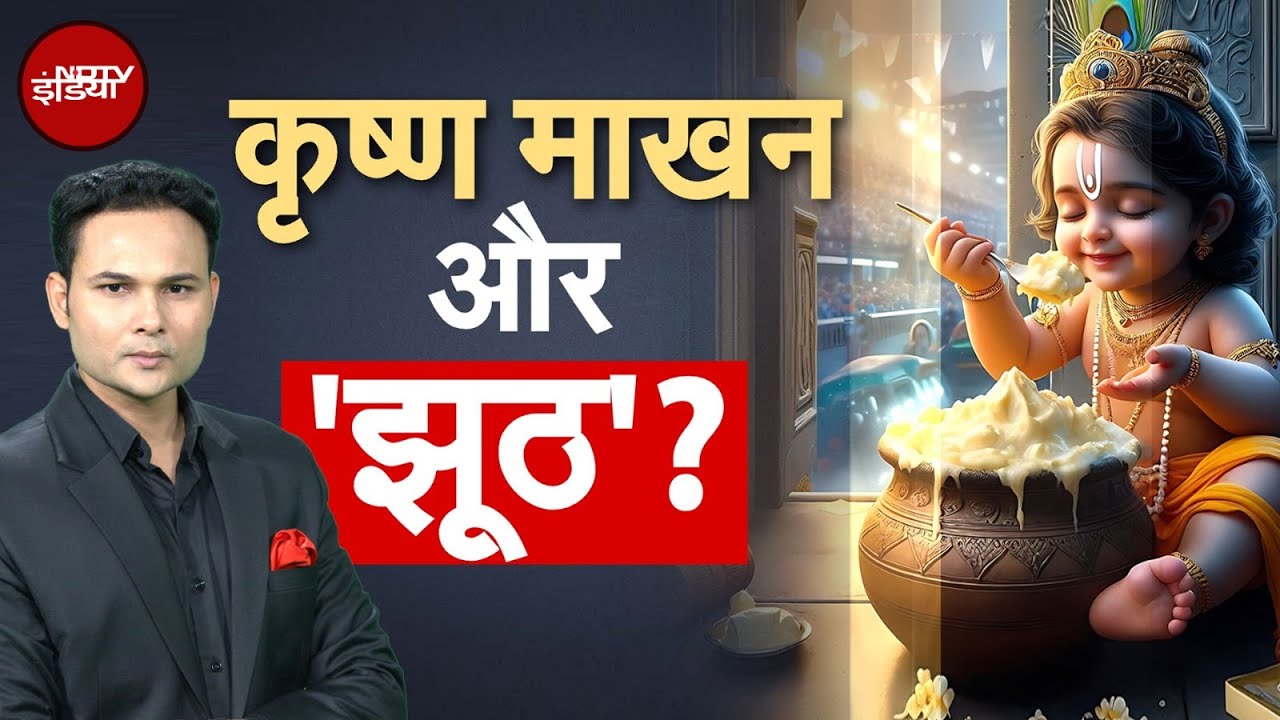 Krishna..माखन और 'झूठ', भगवान कृष्ण पर भ्रम किसने फैलाया? | Kachehri | Madhya Pradesh