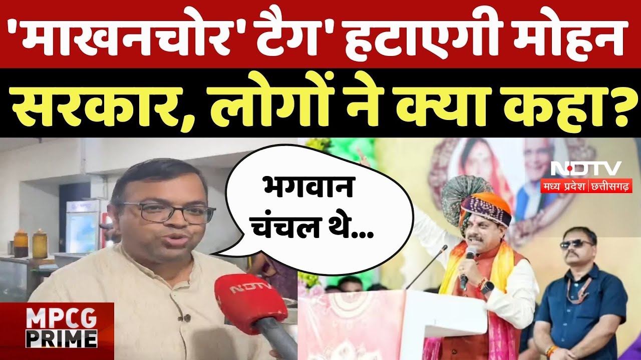 Mohan Yadav On Lord Krishna: 'माखनचोर' टैग हटाएगी मोहन सरकार, लोगों का रिएक्शन आया सामने | MPGovt