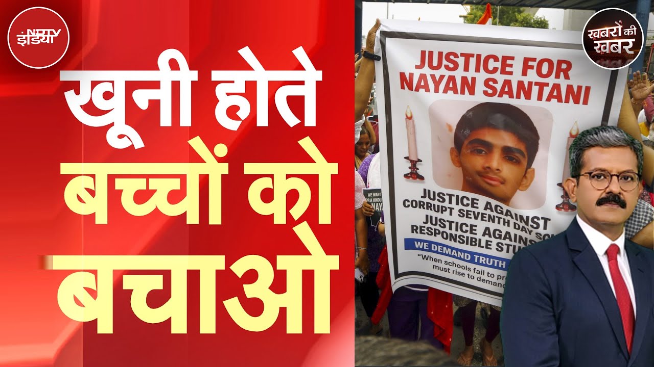 Video: Ahmedabad School Murder Case: 'अब जो हो गया सो हो गया', नयन हत्याकांड में बड़ा खुलासा