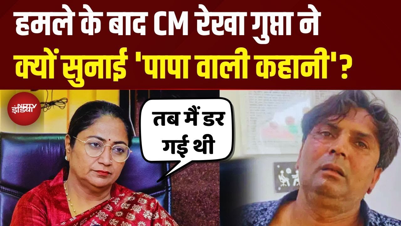 Delhi CM Rekha Gupta Attack: हमले के बाद CM रेखा गुप्ता ने क्यों सुनाई ‘पापा वाली कहानी’? | Top News