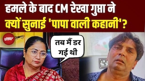Delhi CM Rekha Gupta Attack: हमले के बाद CM रेखा गुप्ता ने क्यों सुनाई ‘पापा वाली कहानी’? | Top News
