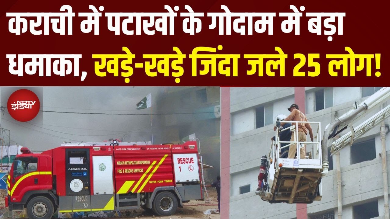 Karachi Fireworks Blast: पटाखों के गोदाम में भयानक विस्फोट | 25 लोग जले | Pakistan | Breaking News