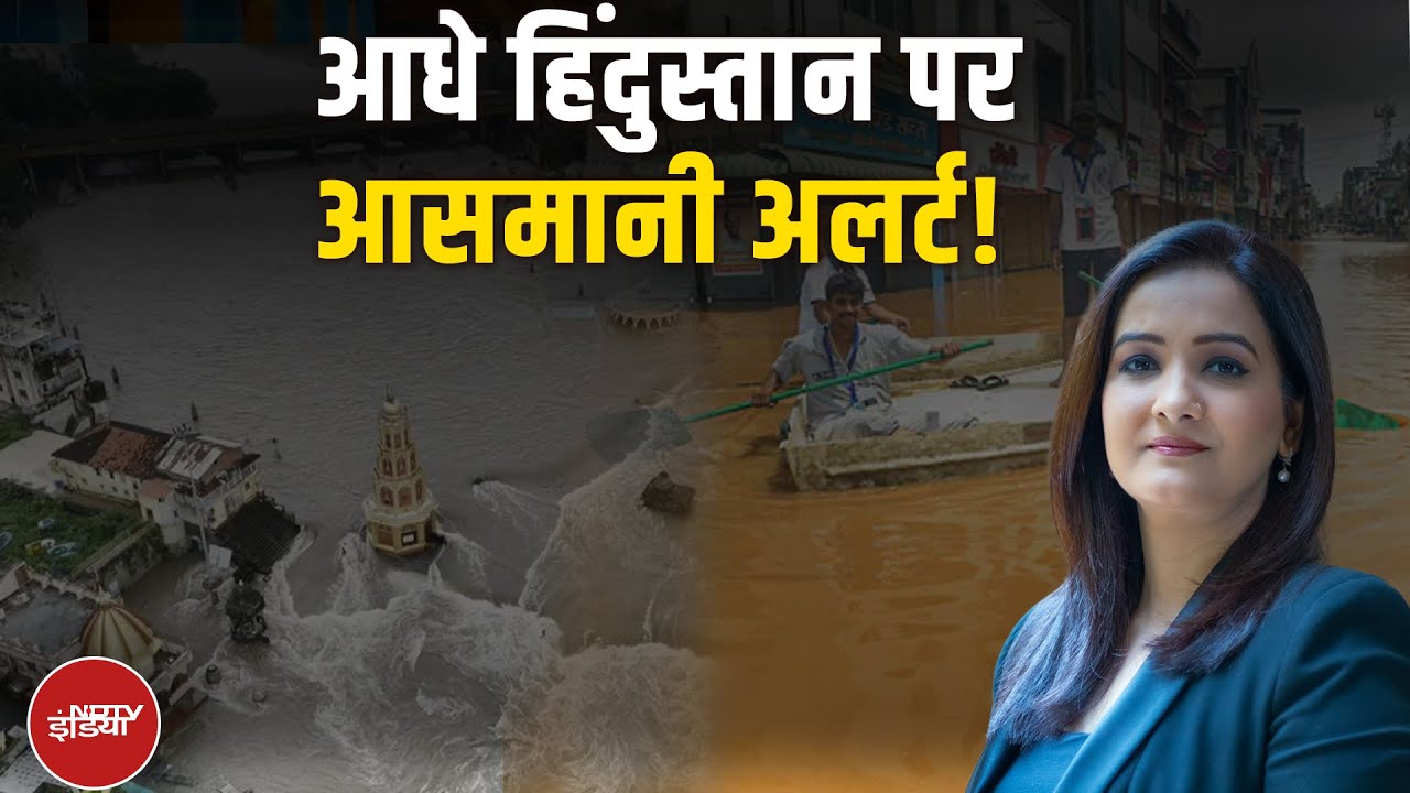 Video: Maharashtra Floods: गुजरात से महाराष्ट्र, सैलाब का सितम जारी  | Weather Update | Monsoon | Rain